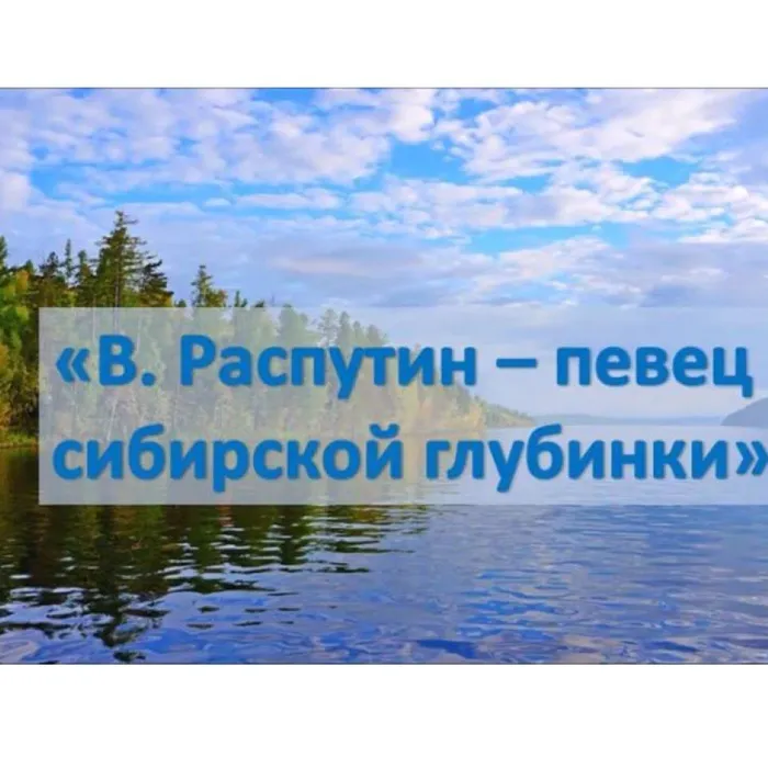 В. Распутин – певец сибирской глубинки