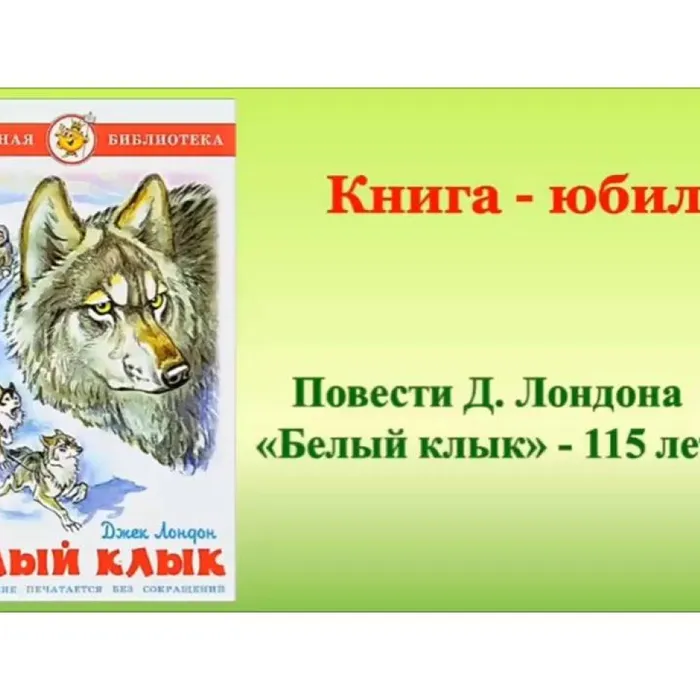 115 лет повести Д. Лондона "Белый Клык"