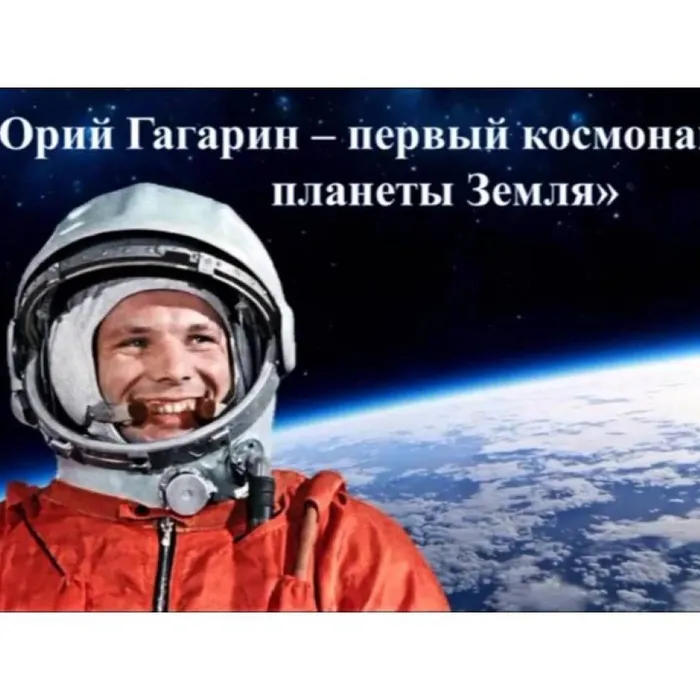 Юрий Алексеевич Гагарин - первый космонавт планеты Земля
