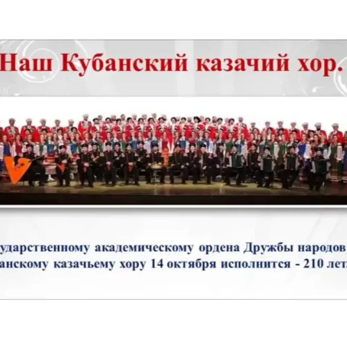 Наш Кубанский казачий хор