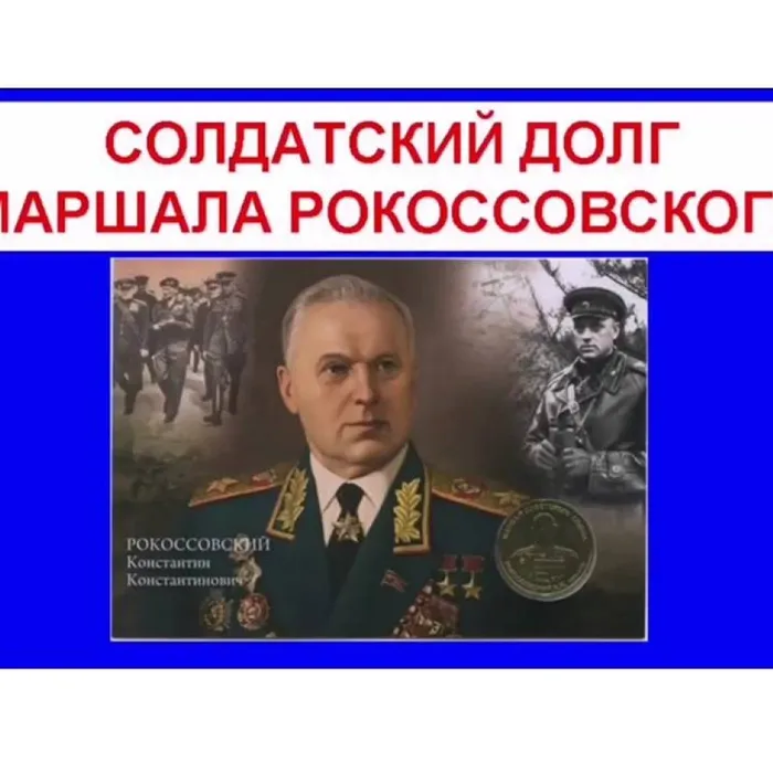 Солдатский долг маршала Рокоссовского