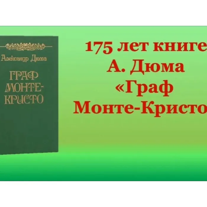 Дюма "Граф Монте-Кристо"