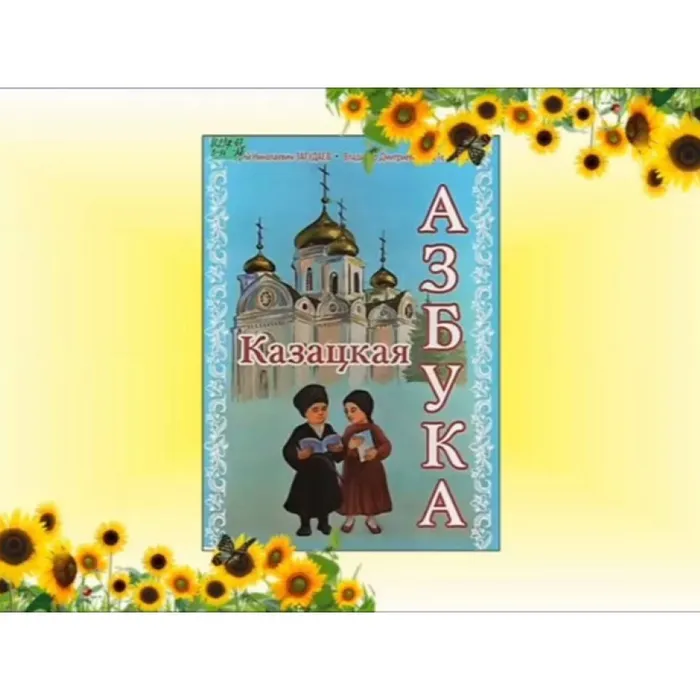 Казацкая азбука