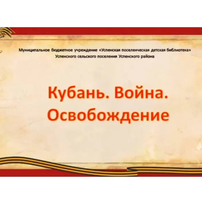 Кубань. Война. Освобождение