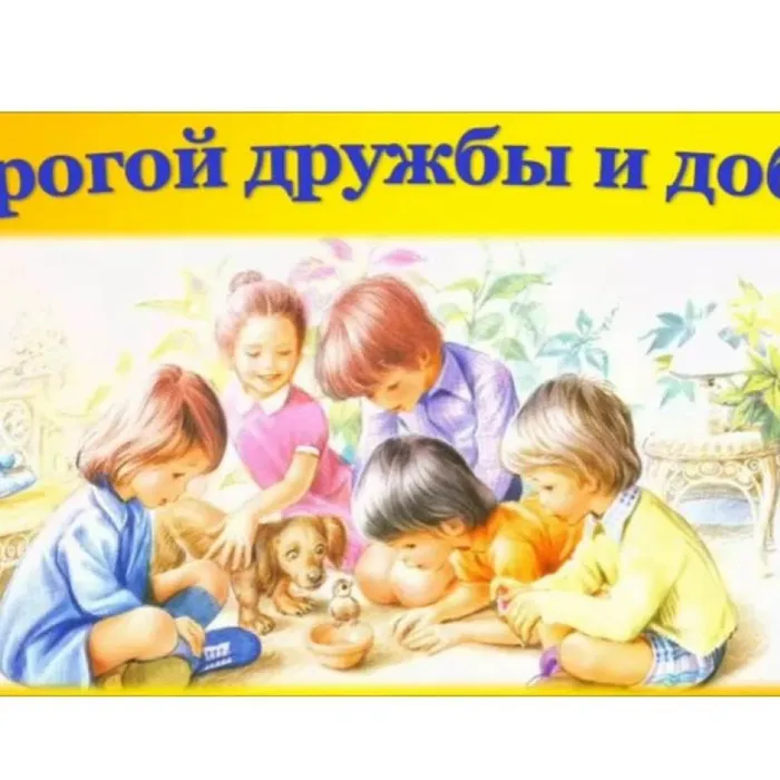 Дорогой дружбы и добра