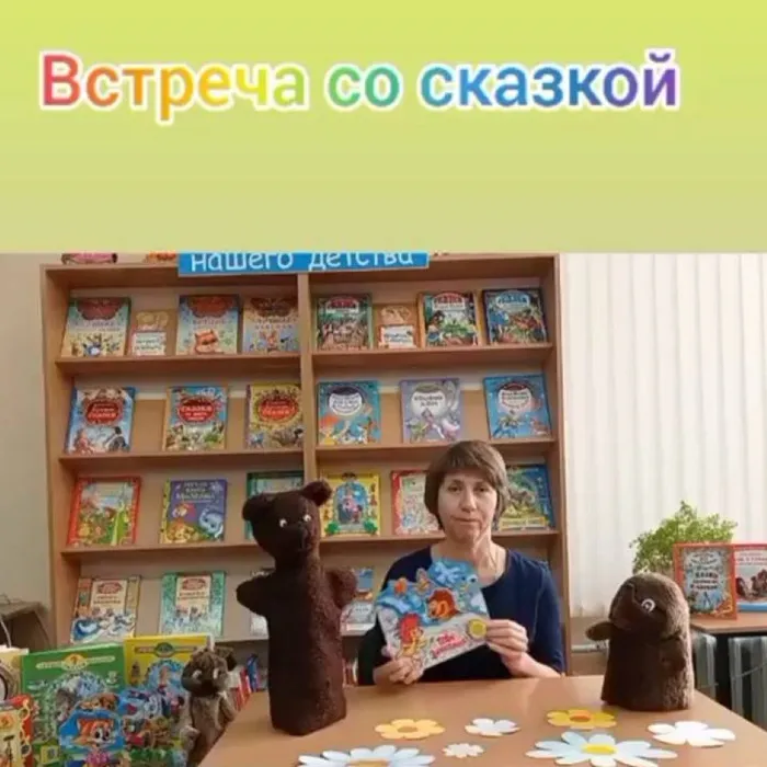 Встреча со сказкой