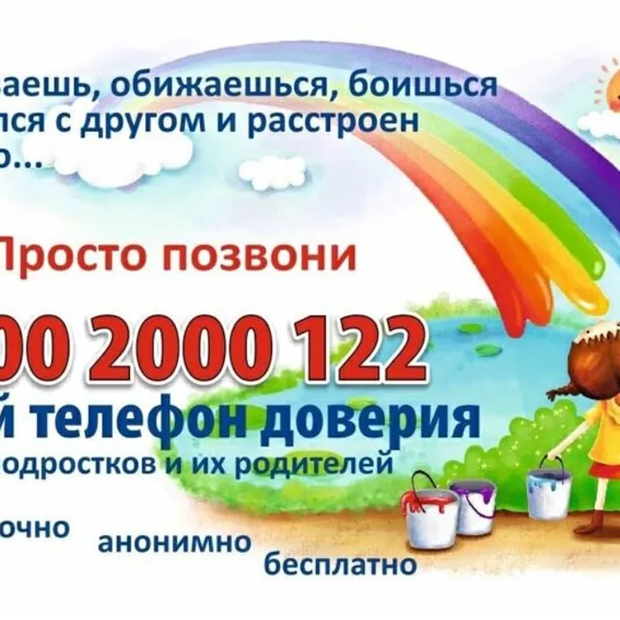Телефон доверия