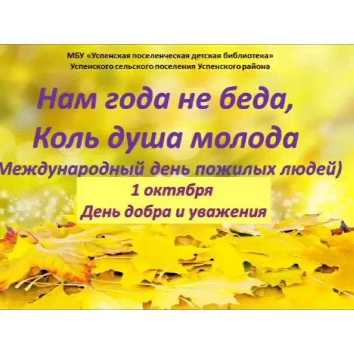 Нам года не беда, коль душа молода