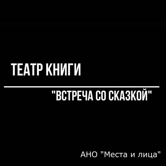 Наш проект «Театр книги «Встреча со сказкой», реализуемый совместно с АНО "Места и лица"