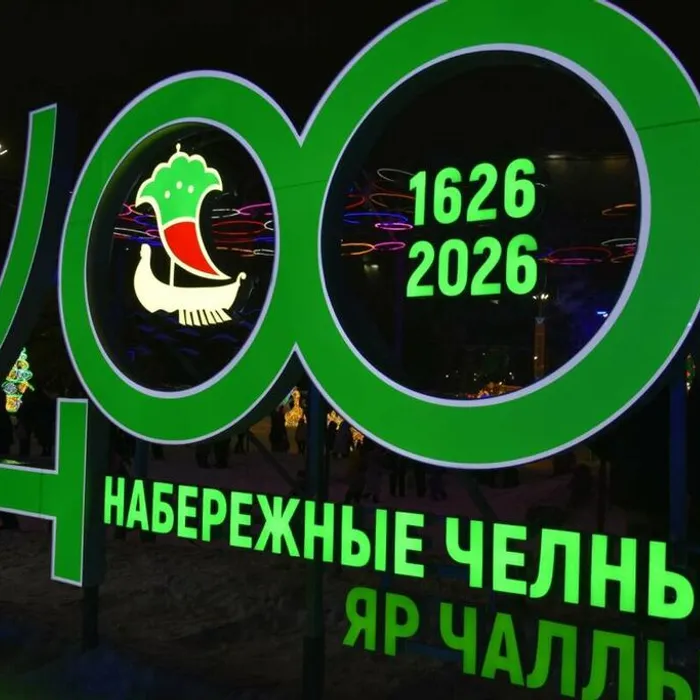 В 2026 году городу Набережные Челны исполнилось 400 лет!