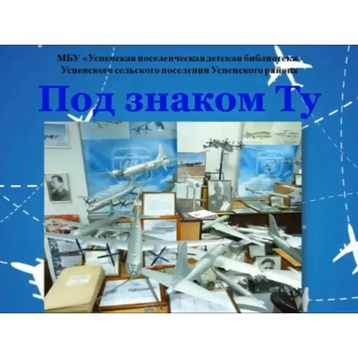 Под знаком Ту