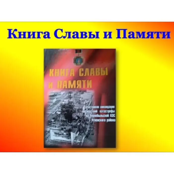 Книга Славы и Памяти