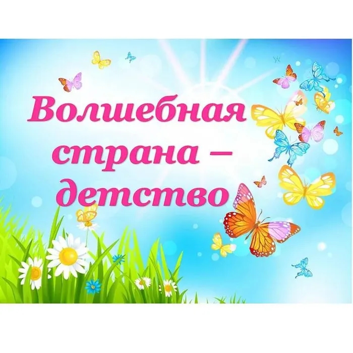Театрализовано-игровая программа "Волшебная страна - детство"