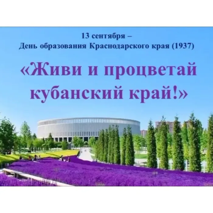 Живи и процветай кубанский край!