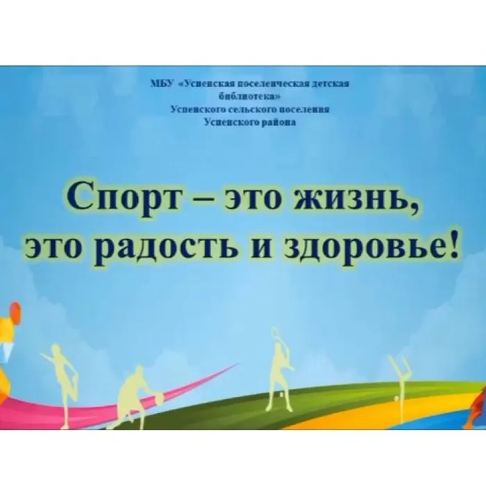 Спорт - это жизнь, это радость и здоровье!