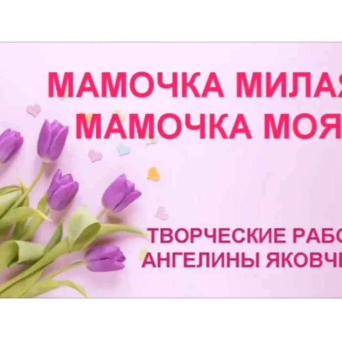 Мамочка милая, мамочка моя!
