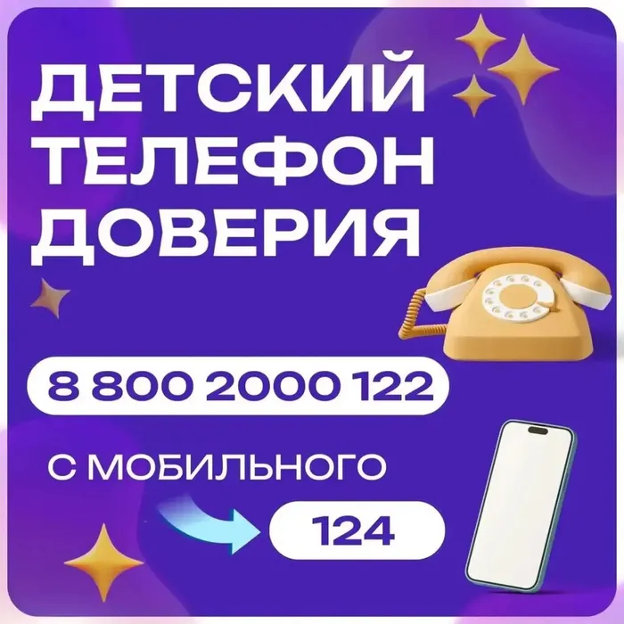 Детский телефон доверия