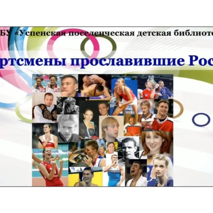 Спортсмены прославившие Россию