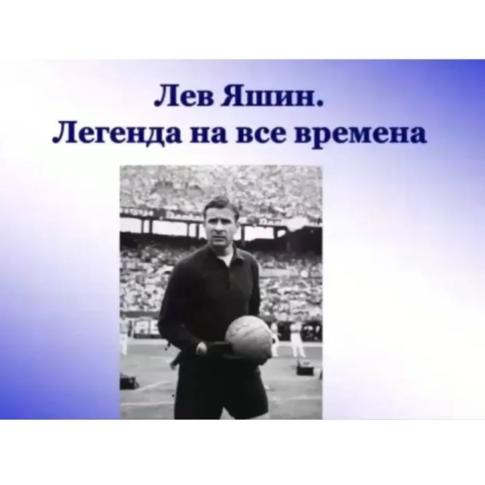 Лев Яшин. Легенда на все времена