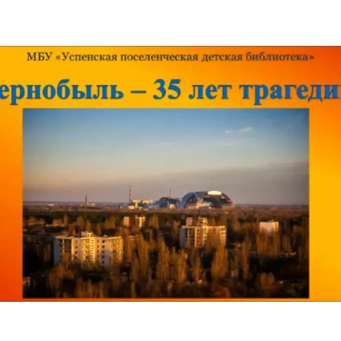 Чернобыль - 35 лет трагедии