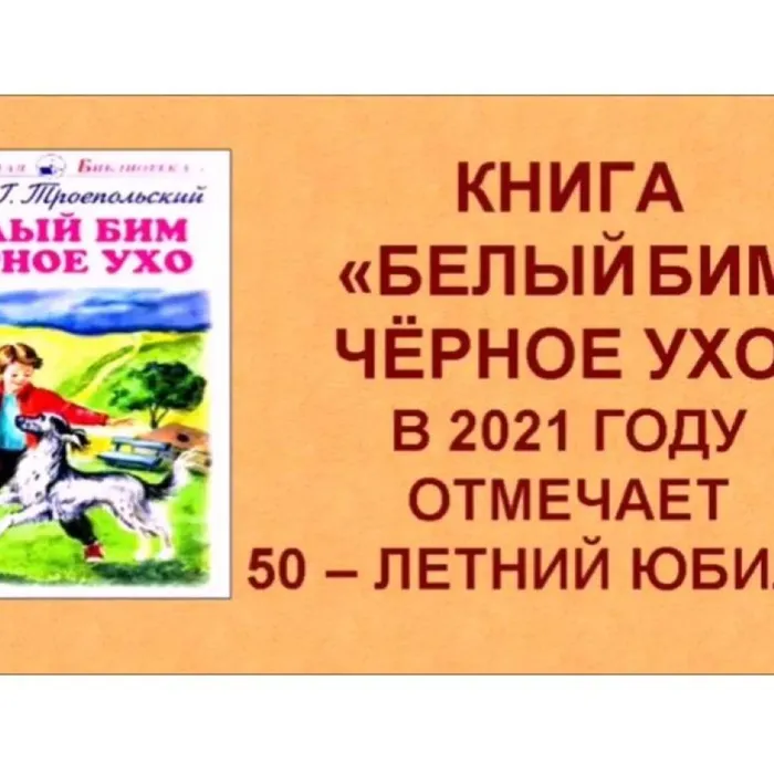 Повесть "Белый Бим Чёрное ухо" отмечает 50-летний юбилей