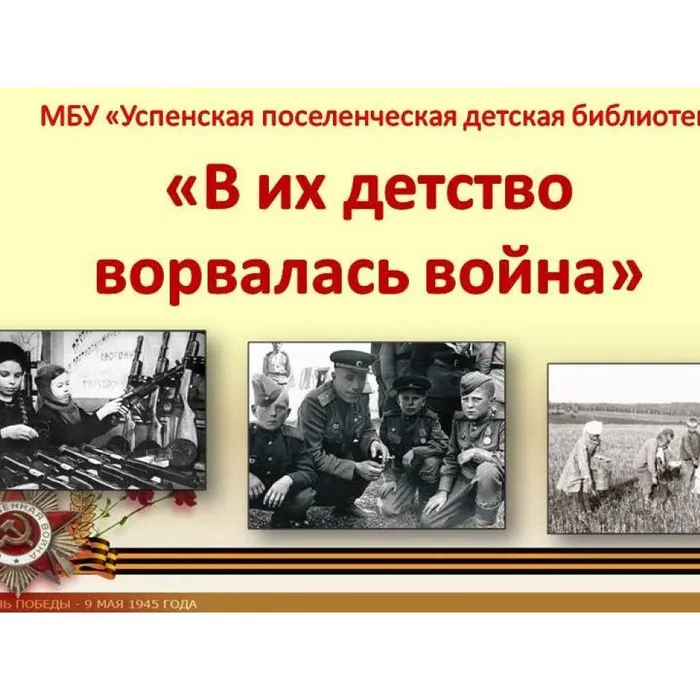 В их детство ворвалась война