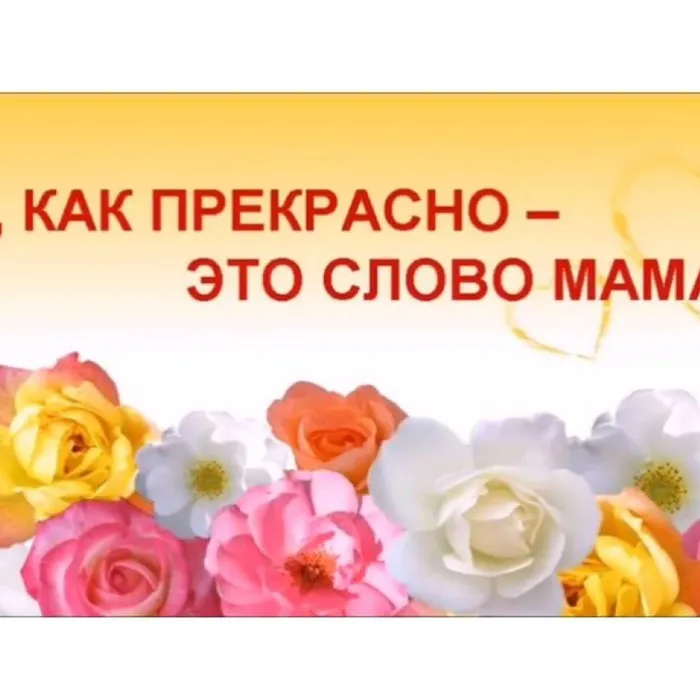О, как прекрасно - это слово мама!