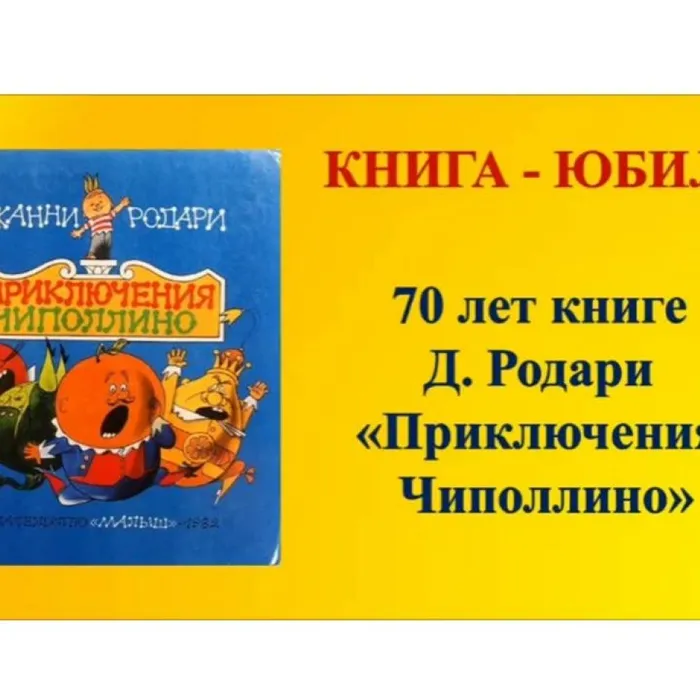 70 лет книге Д. Родари "Приключения Чиполлино"