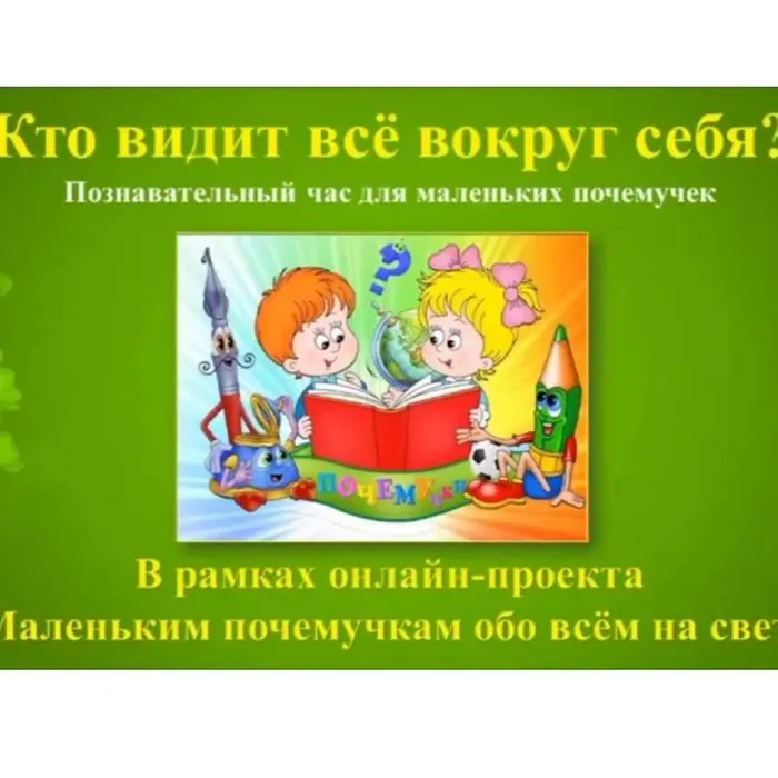 Кто видит всё вокруг себя!