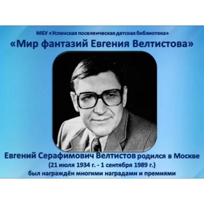 Мир фантазий Евгения Велтистова