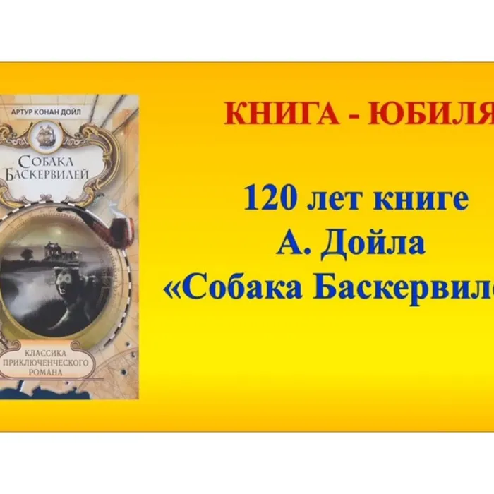 А. Дойл "Собака Баскервилей"