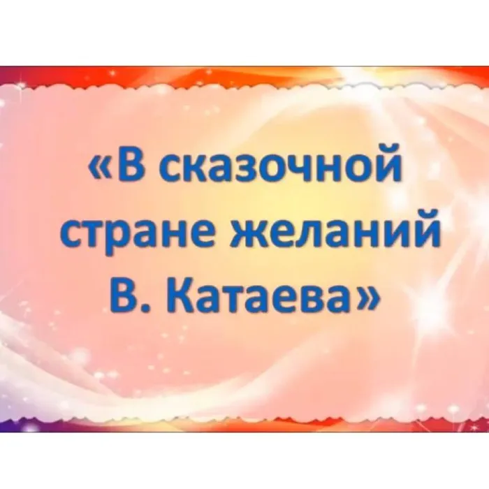В сказочной стране желаний В. Катаева