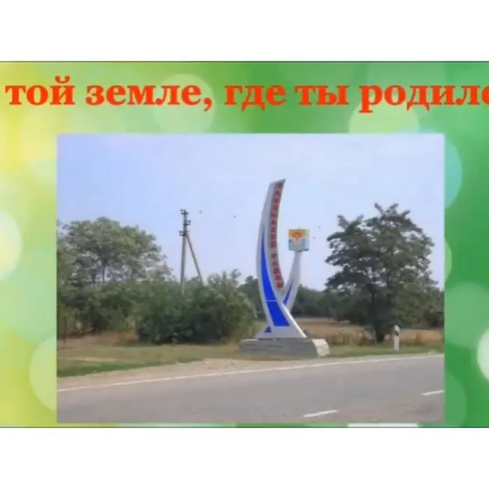 О той земле, где ты родился