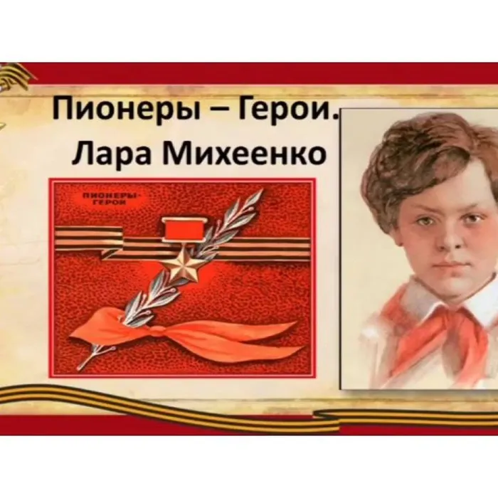 Пионеры - Герои. Лара Михеенко
