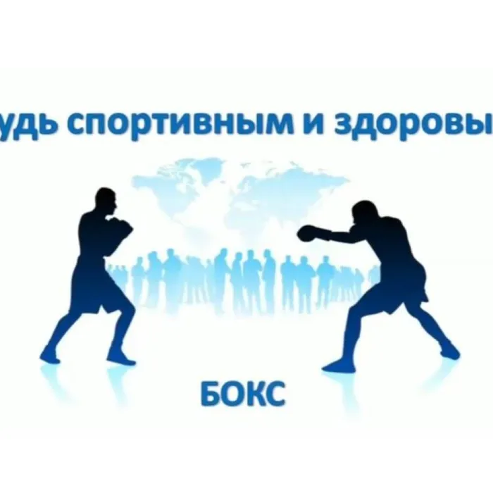 Будь спортивным и здоровым