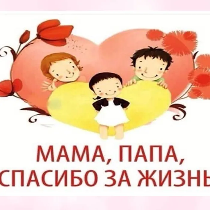 Всероссийский праздник благодарности родителям «Спасибо за жизнь!»