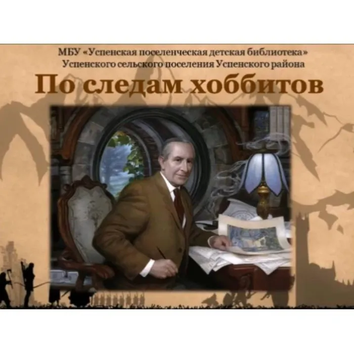 Джон Рональд Руэл Толкин