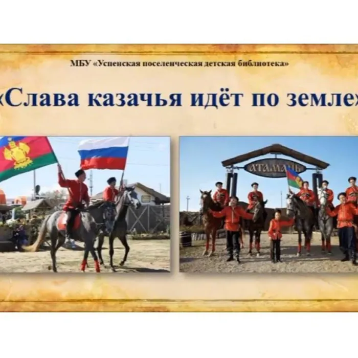 Слава казачья идёт по земле
