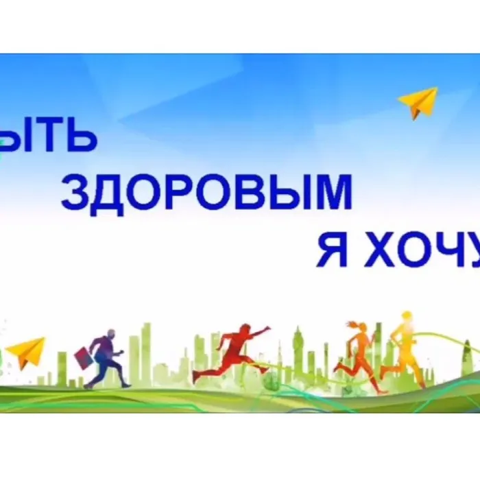 Быть здоровым я хочу!