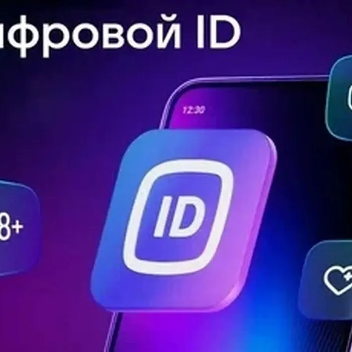 Сервис «Цифровой ID»