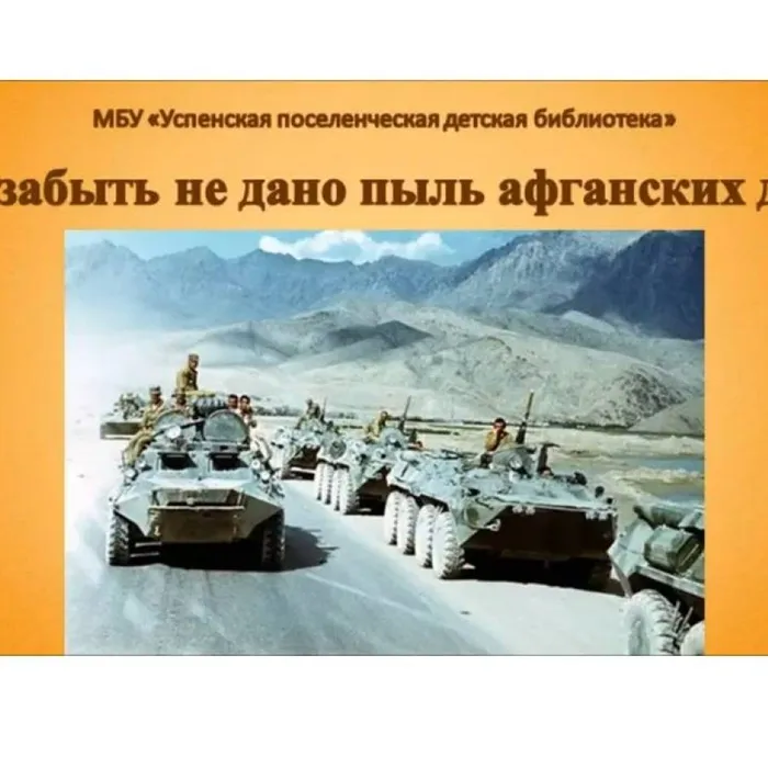 Нам забыть не дано пыль афганских дорог