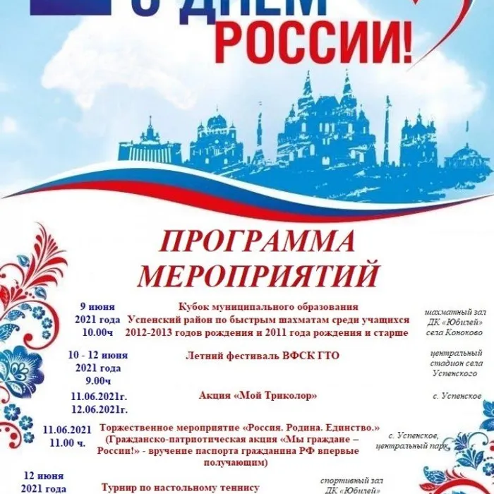 День России. Программа мероприятий
