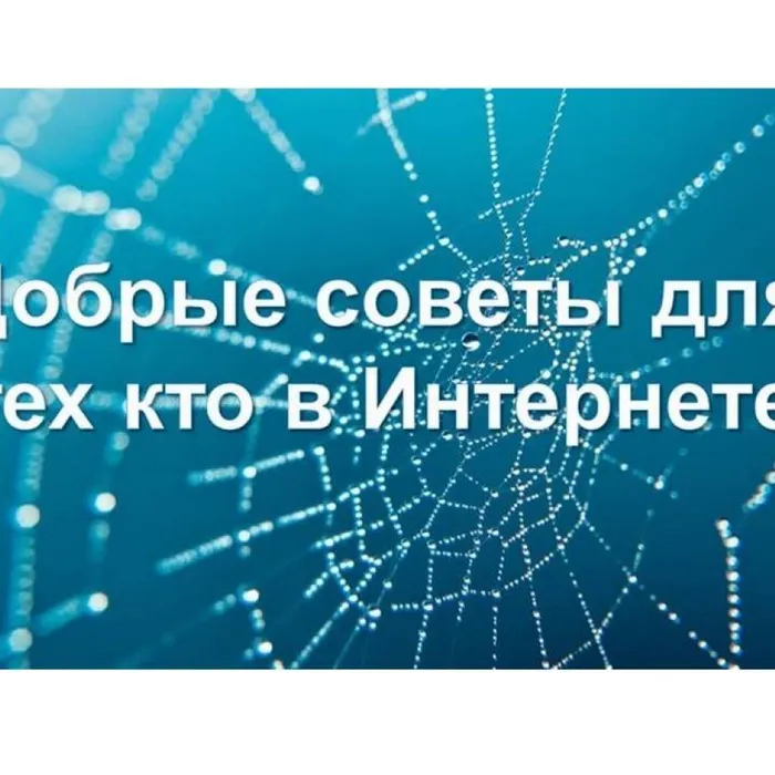 Добрые советы для тех кто в Интернете