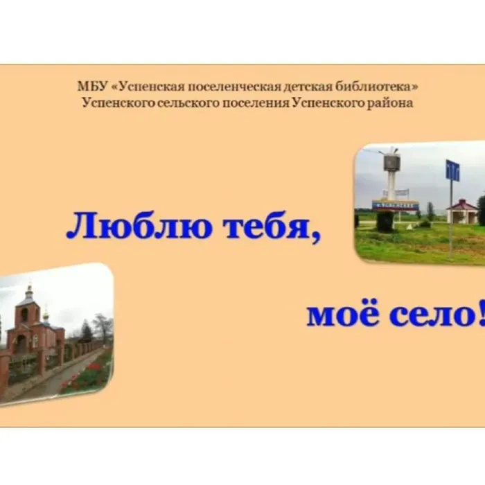 Люблю тебя, мое село!