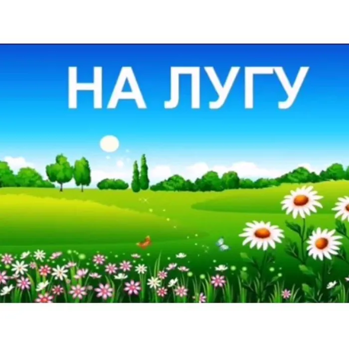 На лугу