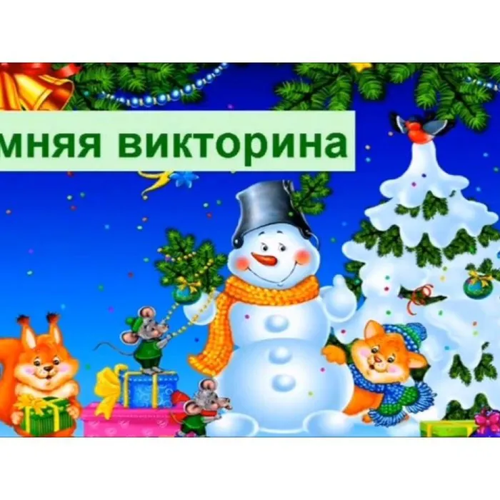 Пришли святки, запевай колядки