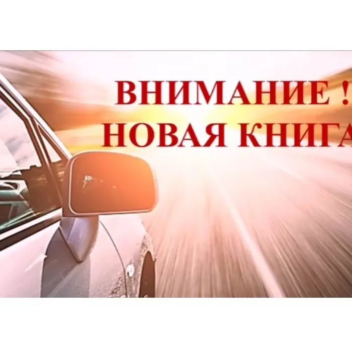 Внимание! Новая книга!