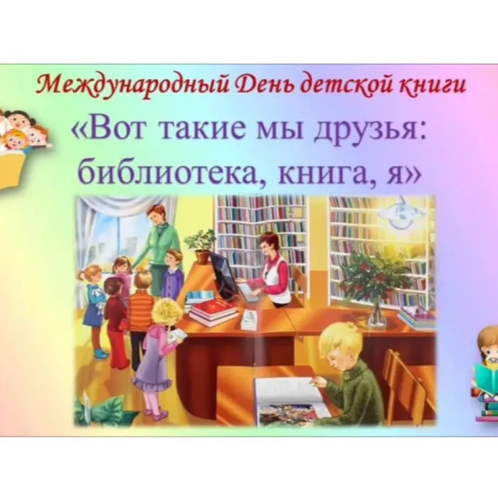 Вот такие мы друзья: библиотека, книга, я!