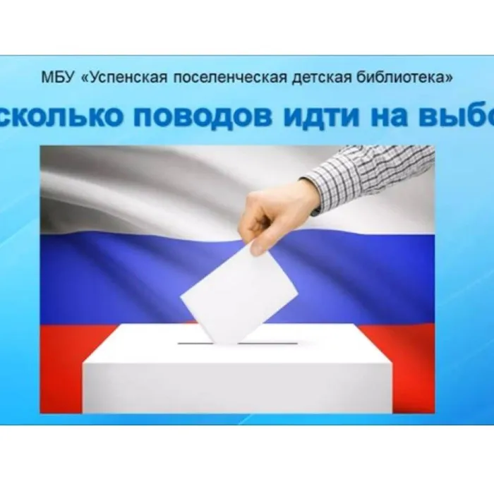 Несколько поводов идти на выборы