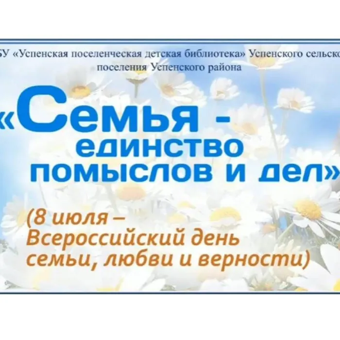 Семья - единство помыслов и дел